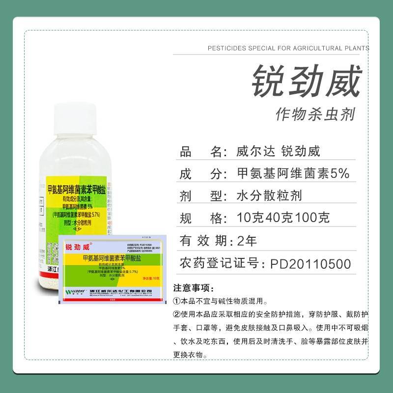 锐劲威甲维盐5.7%含量甲氨基阿维菌素苯甲酸盐花卉杀虫剂
