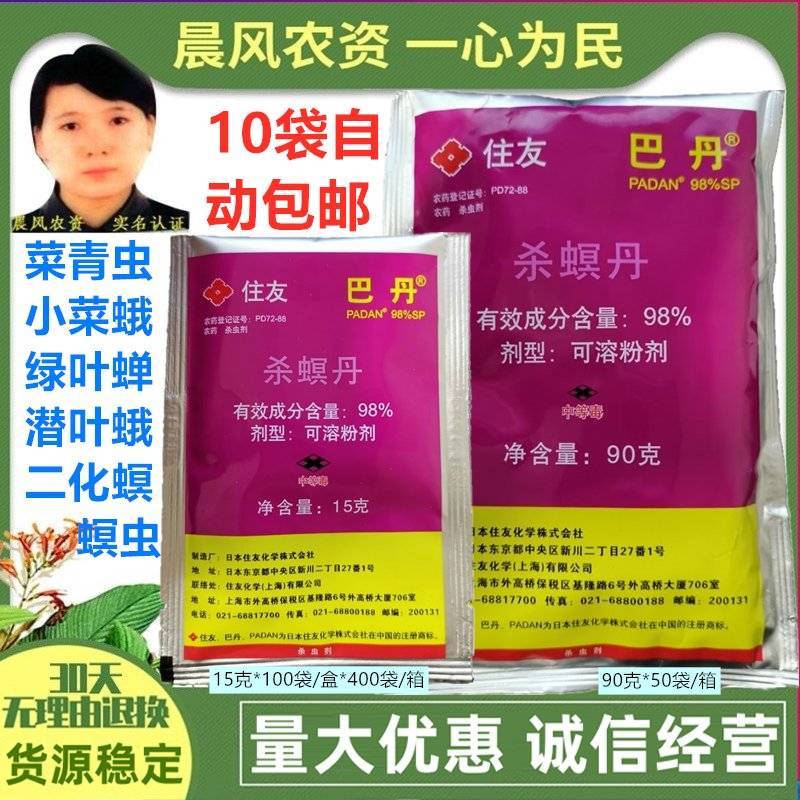 日本住友巴丹8%杀螟丹茶小绿叶蝉小菜蛾菜青虫杀虫剂1