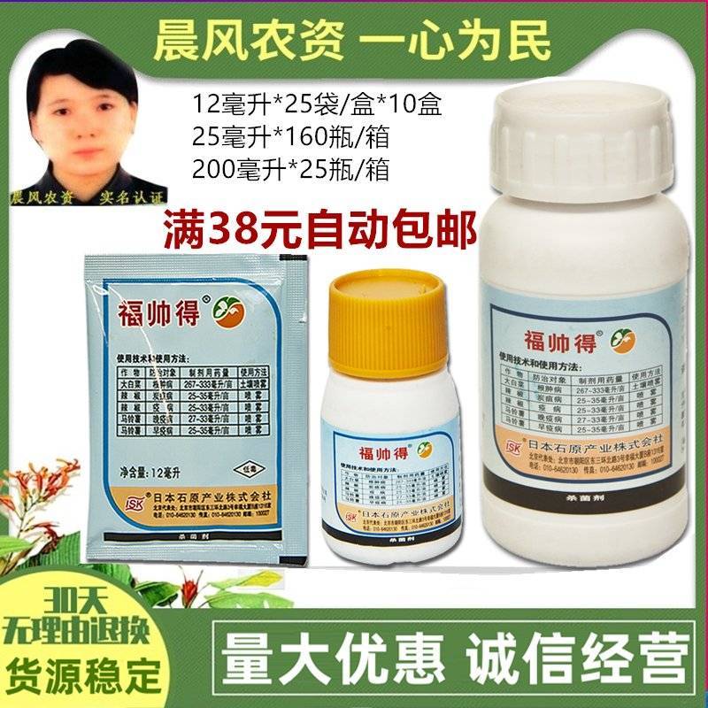 石原福帅得氟啶胺马铃薯疫病白菜根肿病25毫升杀菌剂