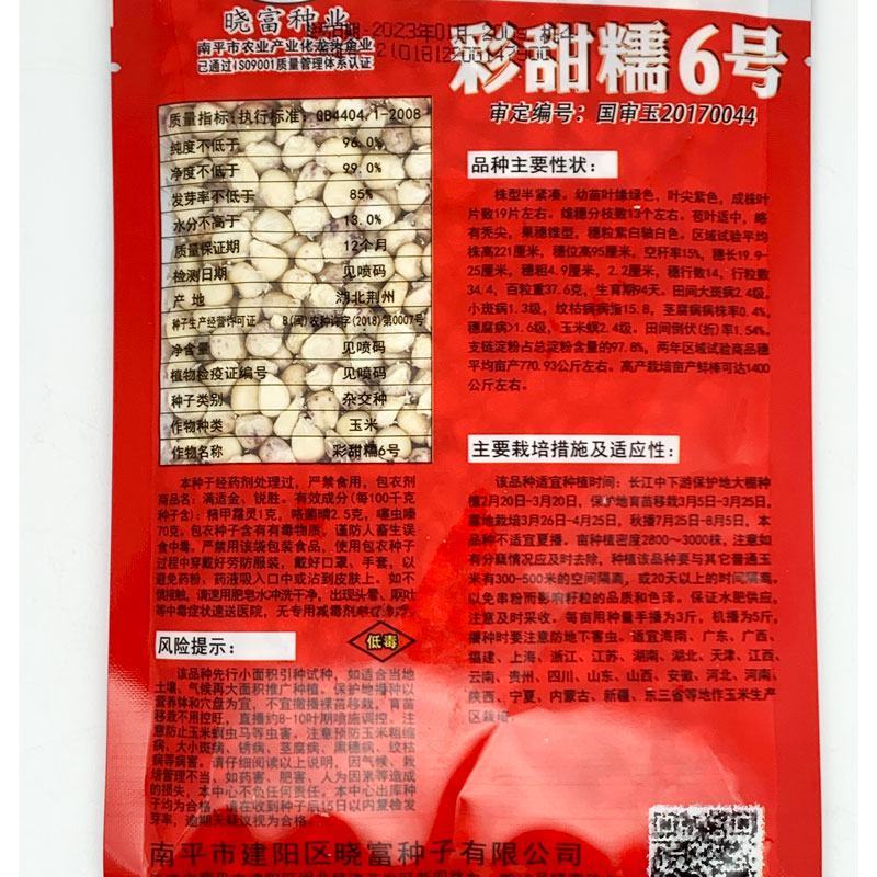 晓富彩甜糯6号玉米种子高产大棒甜加糯花玉米种200克原装