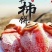 柿饼