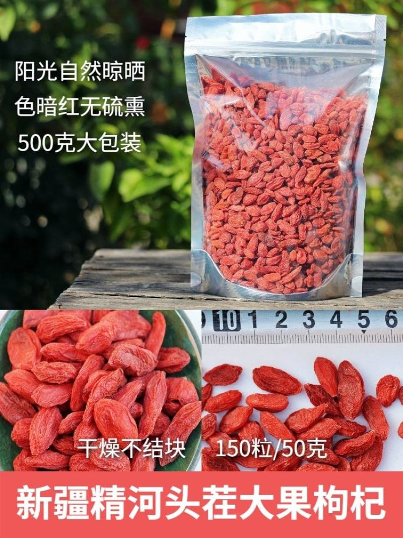 新疆精河枸杞特级150粒大果皮薄肉厚籽少口感甘甜醇厚