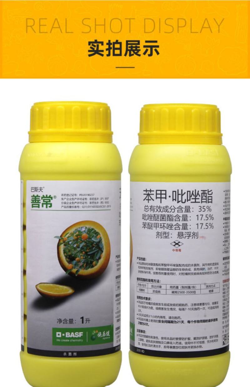 巴斯夫善常35%苯醚甲环唑·吡唑醚菌酯柑橘果树炭疽病