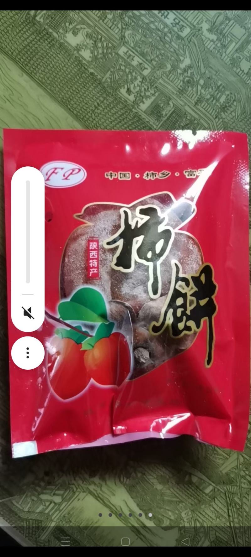 富平柿饼