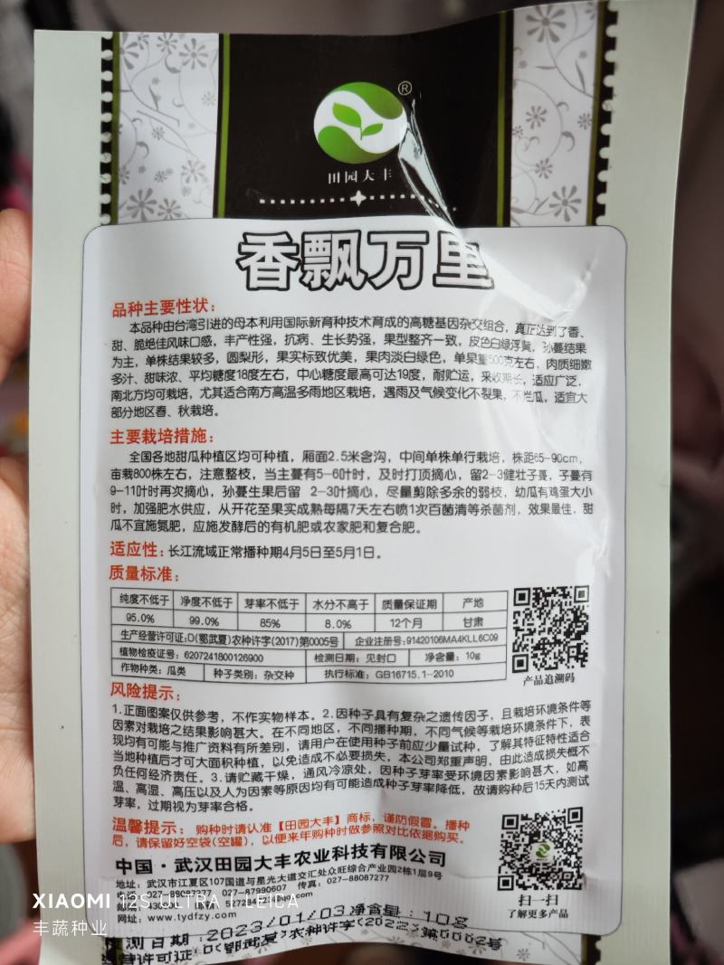 香飘万里甜瓜种子，10克，甜度19不裂果