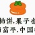 自己加工富平霜降吊饼