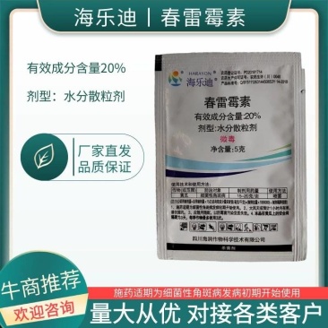 海乐迪20%春雷霉素细菌性角斑穿孔流胶病5克