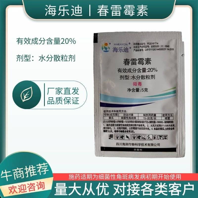 海乐迪20%春雷霉素细菌性角斑穿孔流胶病5克