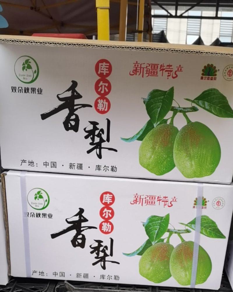 新疆库尔勒香梨
