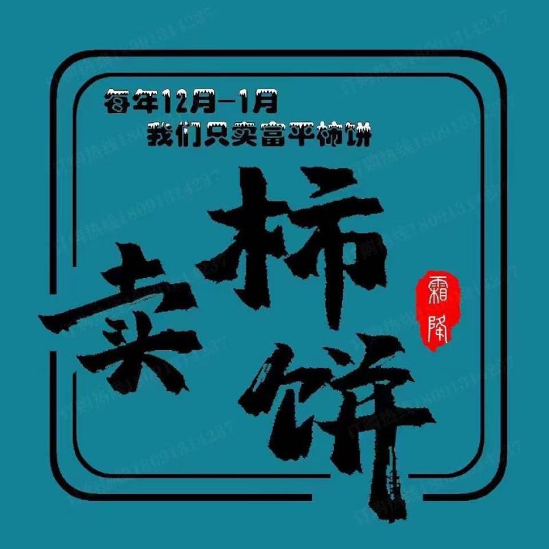 陕西富平曹村马老头柿饼