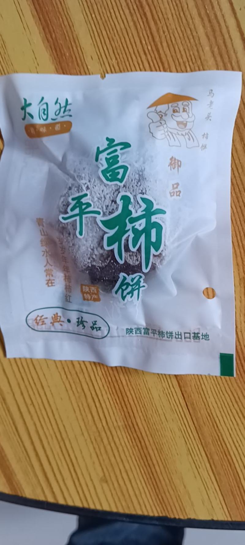陕西富平曹村马老头柿饼
