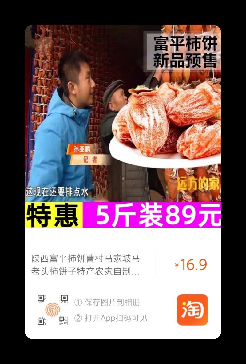 陕西富平曹村马老头柿饼