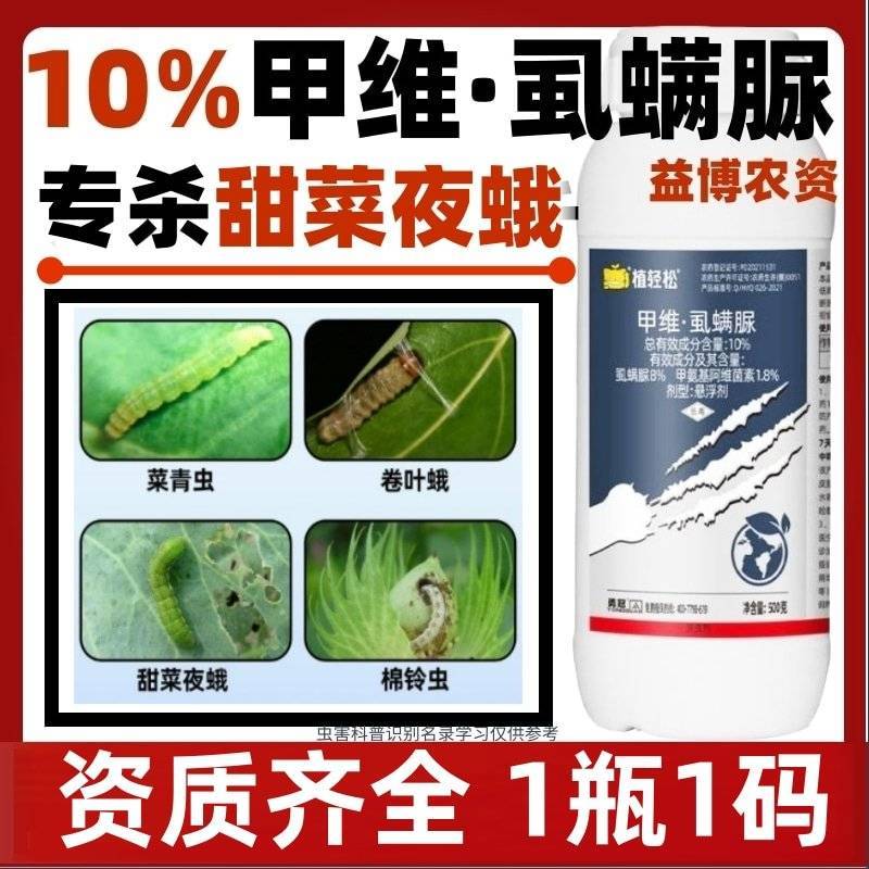 10%甲维盐虱螨脲甜菜夜蛾杀虫剂蔬菜果树烟青虫卷叶螟棉铃