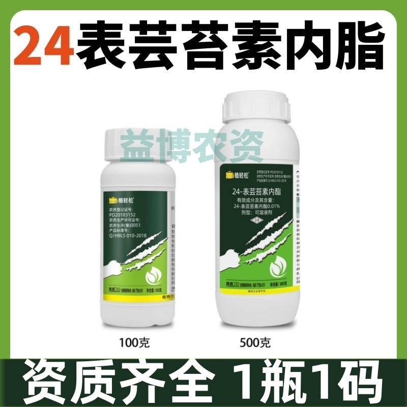 24表芸苔素内酯促根壮苗调节生长增产提质生长调节剂蔬菜