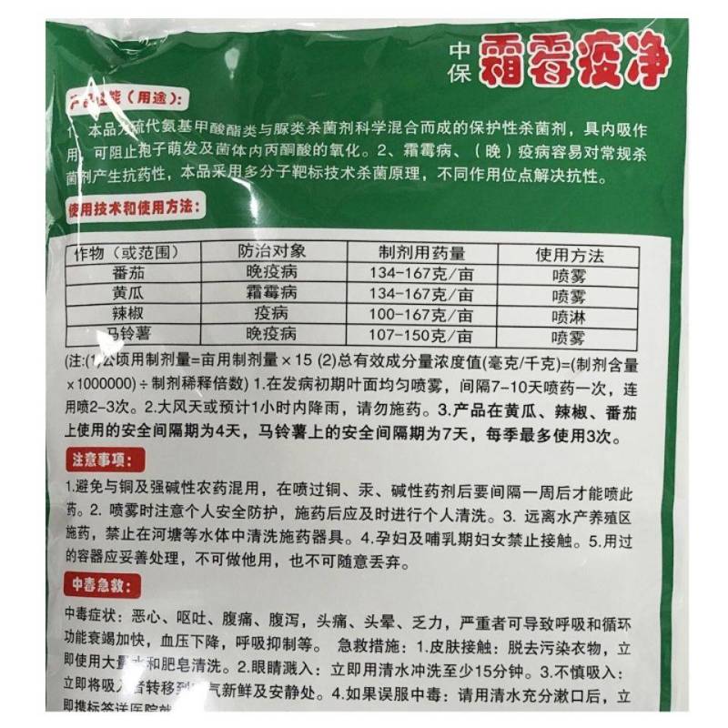 中保霜霉疫净72%霜脲锰锌霜霉病早晚疫病黄瓜葡萄莴笋马铃