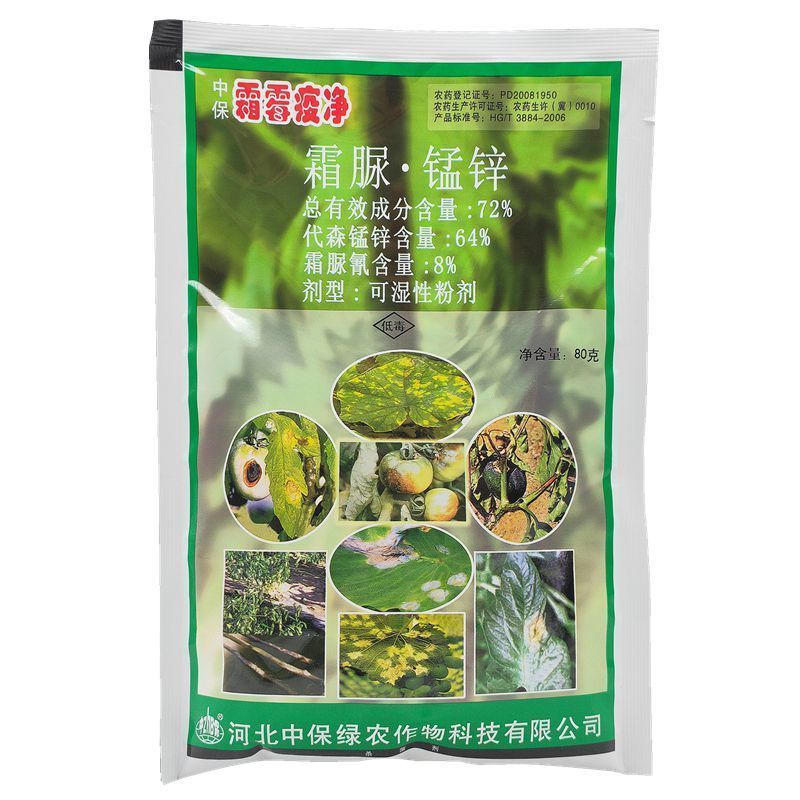 中保霜霉疫净72%霜脲锰锌霜霉病早晚疫病黄瓜葡萄莴笋马铃