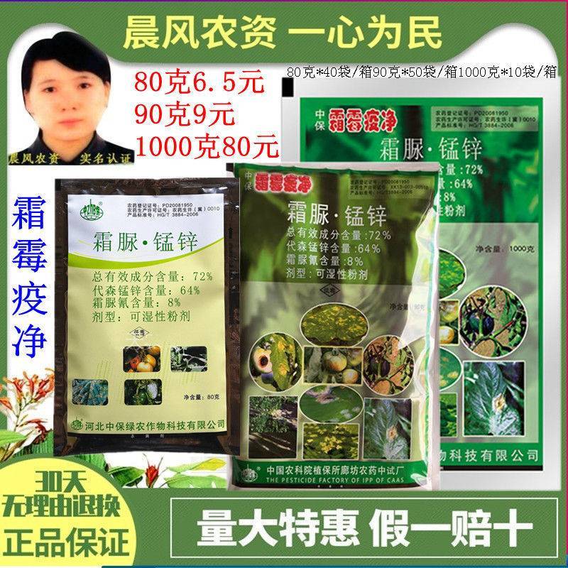 中保霜霉疫净72%霜脲锰锌霜霉病早晚疫病黄瓜葡萄莴笋马铃