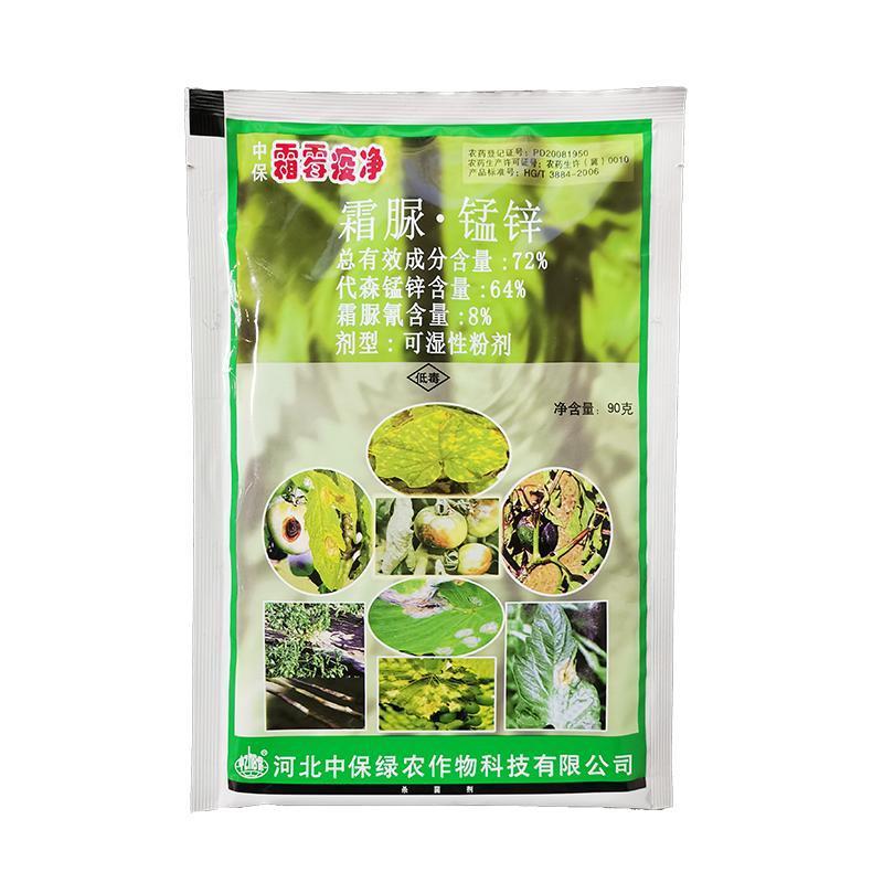 中保霜霉疫净72%霜脲锰锌霜霉病早晚疫病黄瓜葡萄莴笋马铃