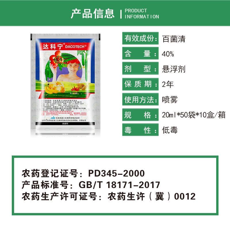 日本达科宁40%百菌清早疫病叶斑病霜霉病蔬菜葡萄辣椒番