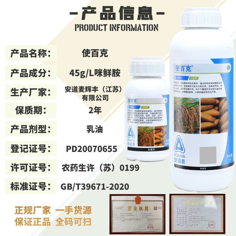 45%使百克咪鲜胺果树冠腐病炭疽病黑痘病稻瘟病白腐病