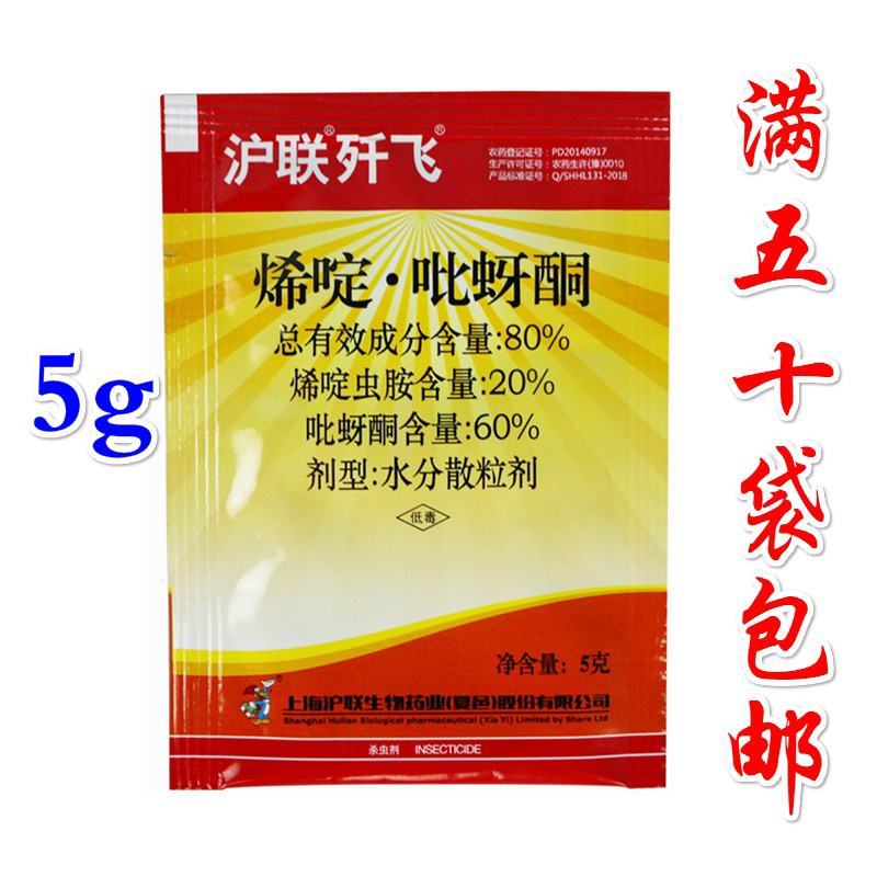 上海沪联歼飞烯啶虫胺80%烯啶吡蚜酮杀虫剂水稻稻飞虱杀虫