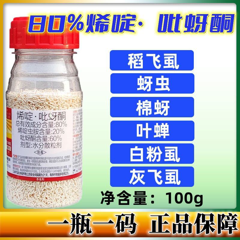 上海沪联歼飞烯啶虫胺80%烯啶吡蚜酮杀虫剂水稻稻飞虱杀虫