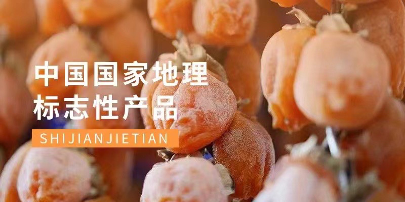 陕西富平柿饼