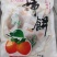 正宗富平柿饼