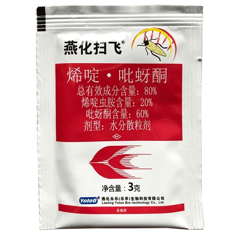 燕化扫飞80%烯啶吡蚜酮稻飞虱烯啶虫胺蓟马杀虫剂
