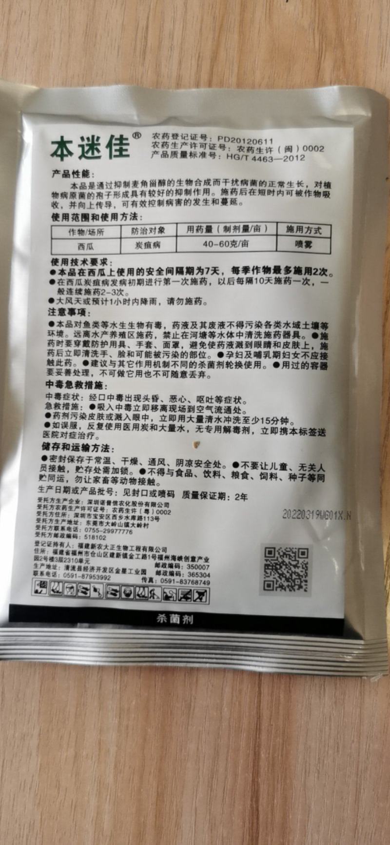 本迷佳10%苯醚甲环唑炭疽病杀菌剂
