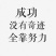 白萝卜