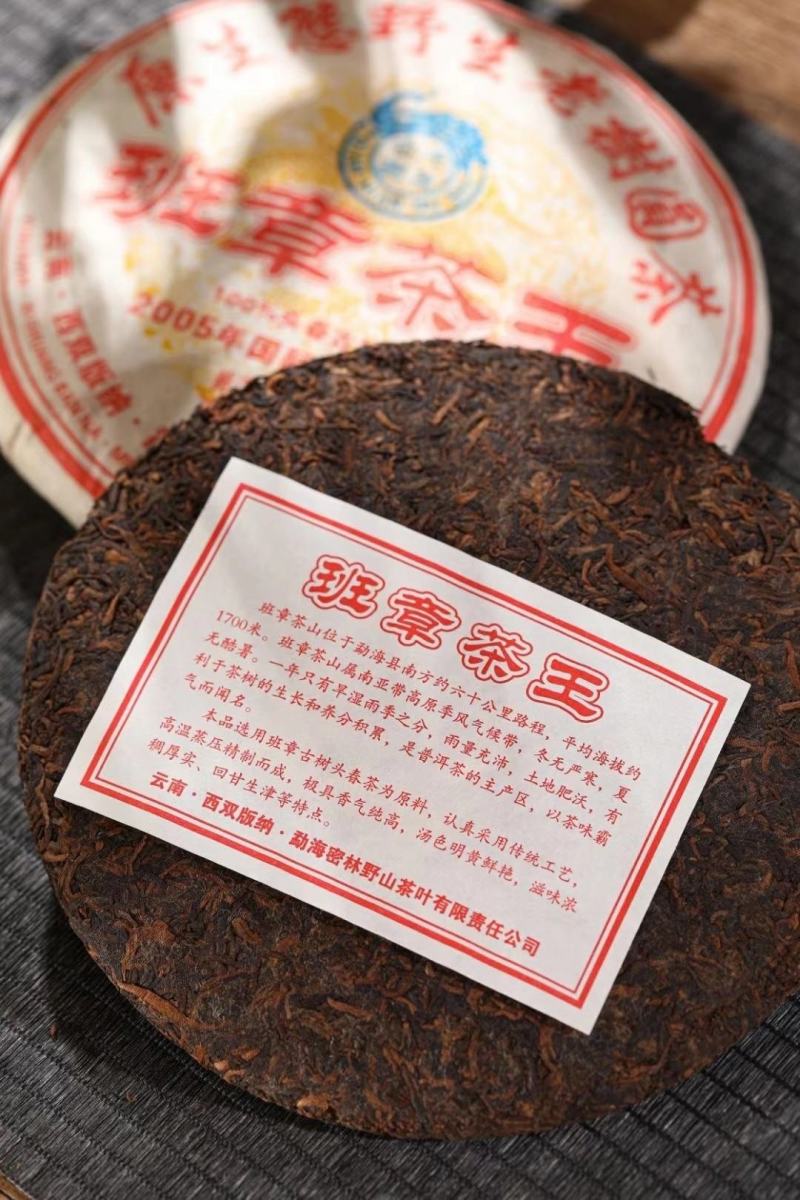 2005年班章茶王普洱茶熟茶国际茶王节金奖500g一饼