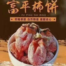 富平柿饼