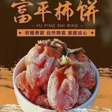 富平柿饼