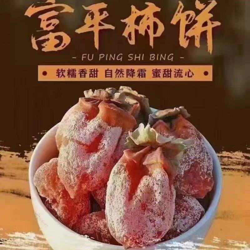 富平柿饼
