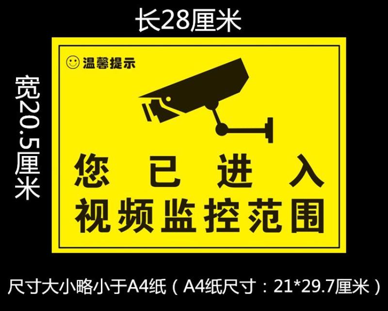 监控警示贴纸您已进入视频监控范围标志内有监控偷监控贴纸