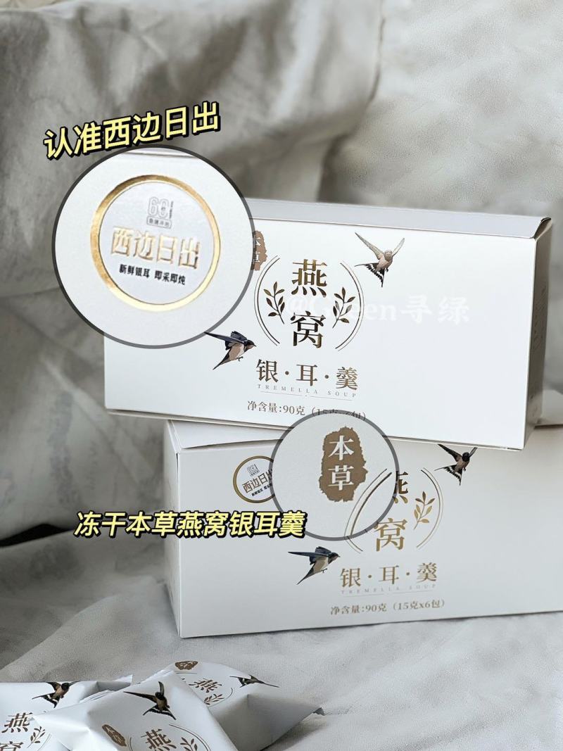 西边日岀之冻干本草燕窝银耳羹开心冲泡方便快捷