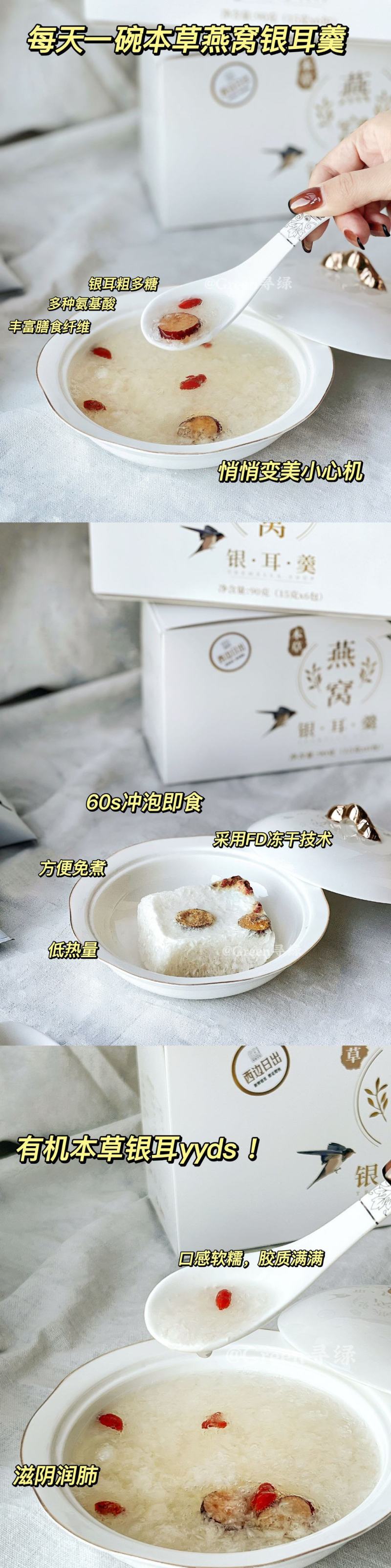 西边日岀之冻干本草燕窝银耳羹开心冲泡方便快捷