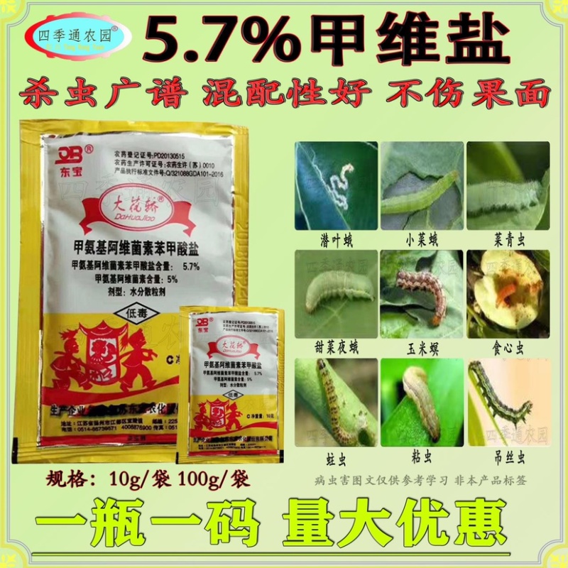 大花轿5.7%甲维盐潜叶蛾食心虫蓟马飞虱菜青虫甜菜夜蛾
