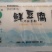 鲜豆腐