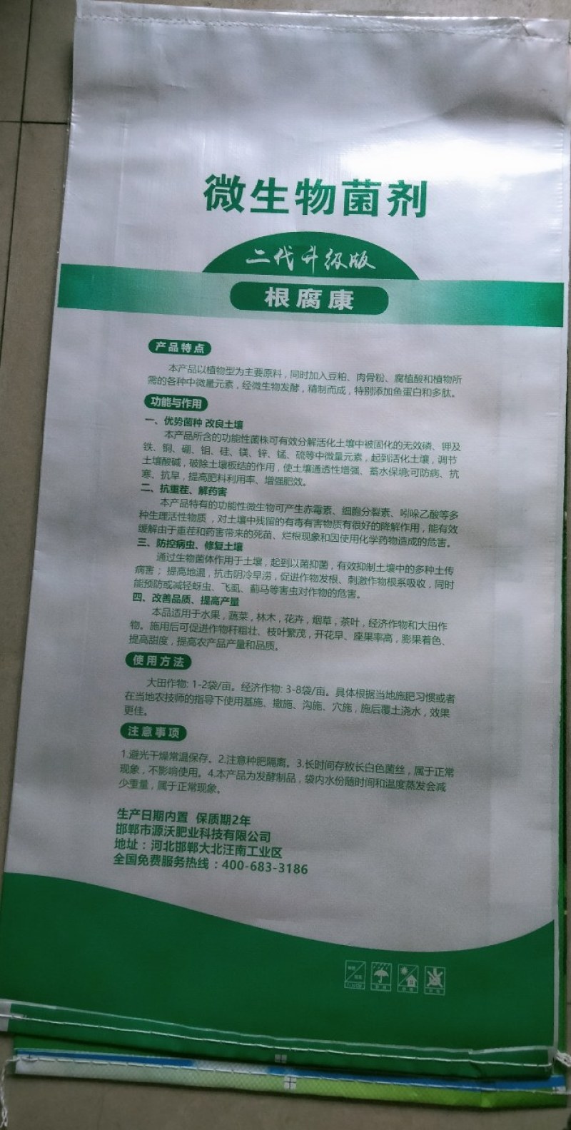 《微生物菌剂根腐康》邯郸市源沃肥业科技有限公司源沃肥业
