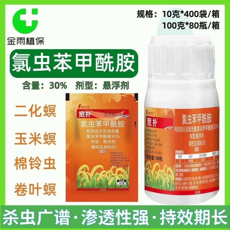 宽扑30%氯虫苯甲酰胺水稻二化螟甘蔗玉米钻心虫卷叶螟农药