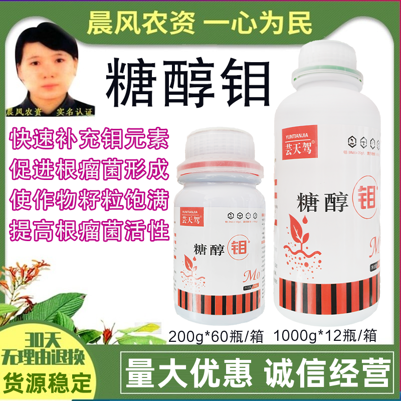 糖醇钼肥叶面肥农用糖醇螯合微量元素水溶肥豆类花生水稻大豆