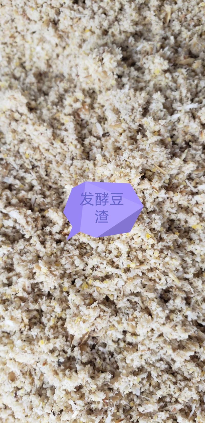 发酵豆渣：里面有玉米粉：椰子渣：米糠：小麦粉：五种的