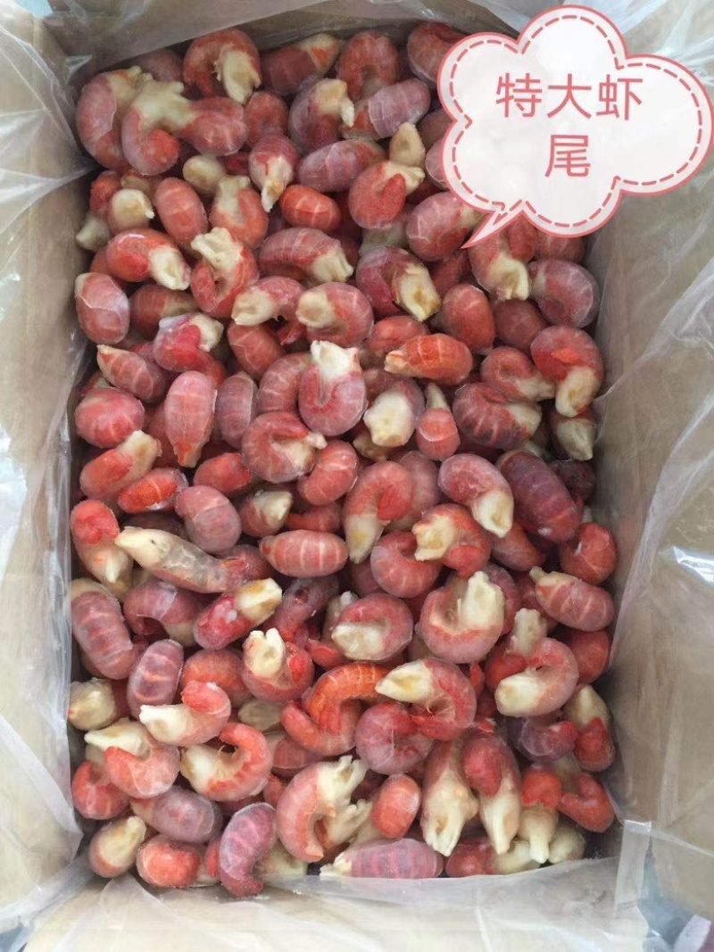 虾尾