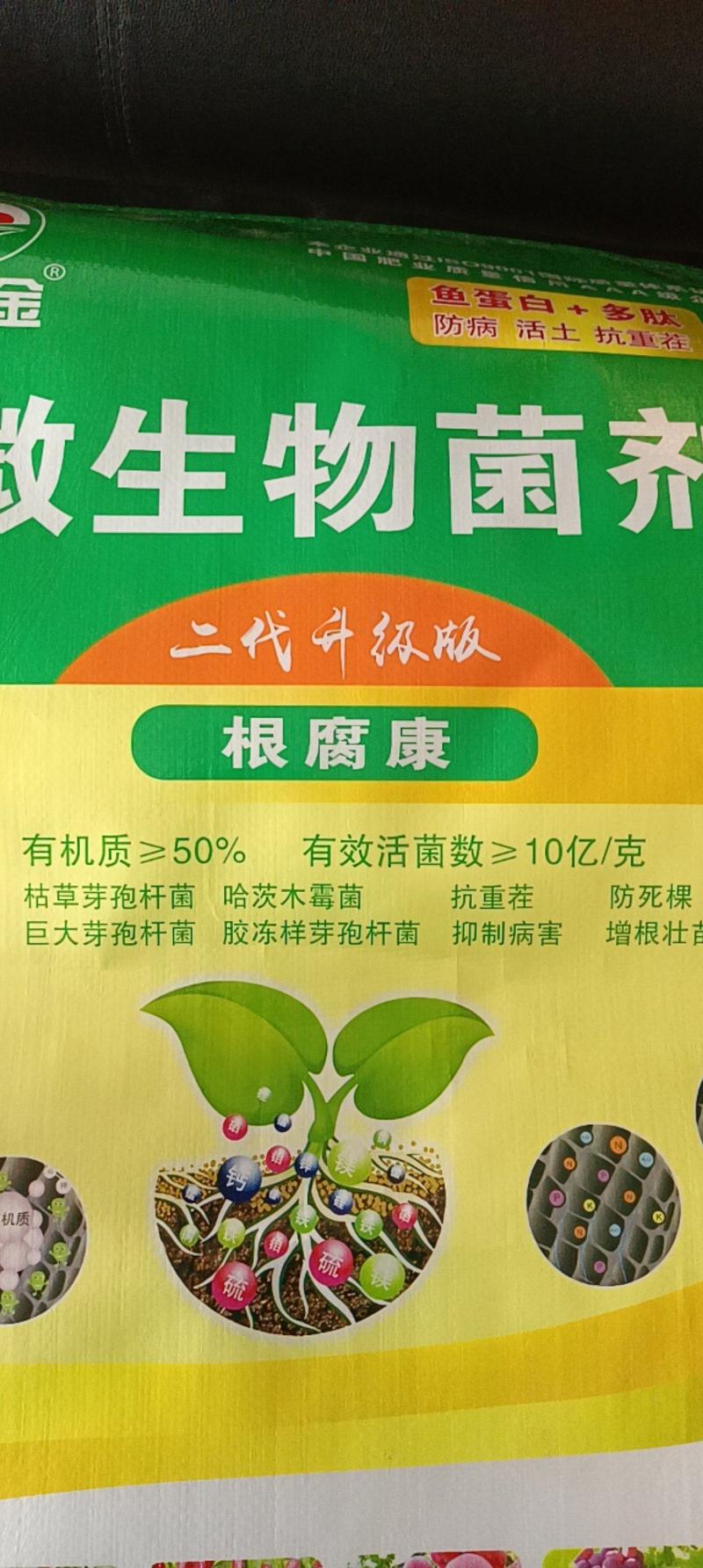 微生物菌剂根腐康，邯郸市源沃肥业科技有限公司