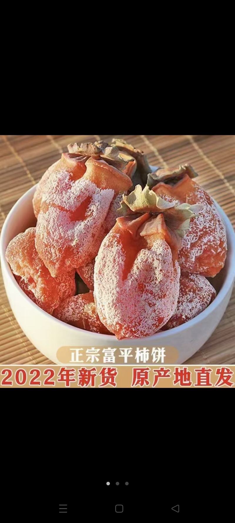 富平柿饼
