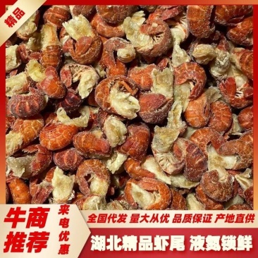 【精品】湖北虾尾液氮锁鲜量大从优鲜果加工产地直发物美价廉