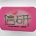 信研豇山首富豇豆种子中早熟耐寒耐热青翠绿长豆角豇豆种子