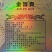 新品金富贵收藏版193553度酱香型整箱六瓶装
